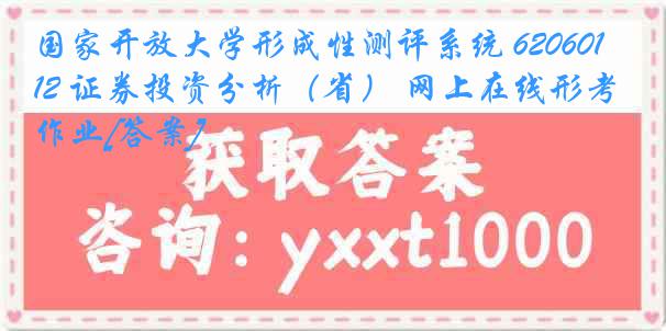 国家开放大学形成性测评系统 6206012 证券投资分析（省） 网上在线形考作业[答案]