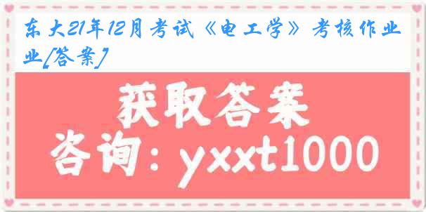 东大21年12月考试《电工学》考核作业[答案]