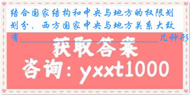 结合国家结构和中央与地方的权限划分，西方国家中央与地方关系大致有__________________________几种形式