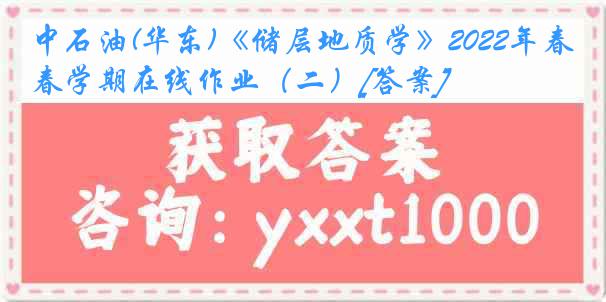 中石油(华东)《储层地质学》2022年春学期在线作业（二）[答案]