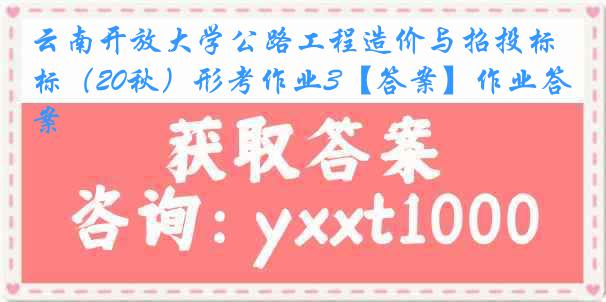 云南开放大学公路工程造价与招投标（20秋）形考作业3【答案】作业答案