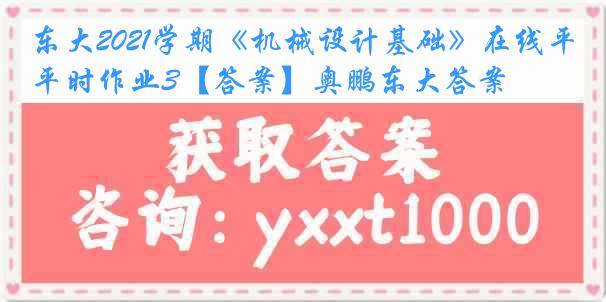 东大2021学期《机械设计基础》在线平时作业3【答案】奥鹏东大答案