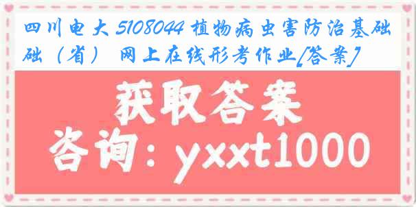 四川电大 5108044 植物病虫害防治基础（省） 网上在线形考作业[答案]