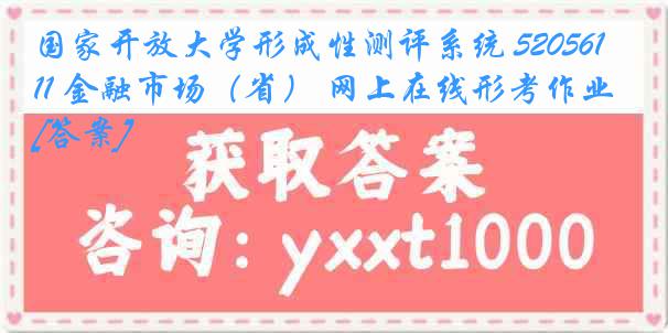 国家开放大学形成性测评系统 5205611 金融市场（省） 网上在线形考作业[答案]