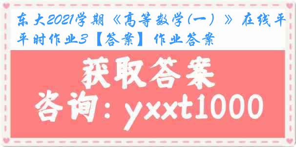 东大2021学期《高等数学(一）》在线平时作业3【答案】作业答案