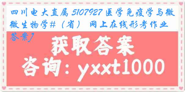 四川电大直属 5107927 医学免疫学与微生物学#（省） 网上在线形考作业[答案]