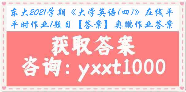 东大2021学期《大学英语(四)》在线平时作业1题目【答案】奥鹏作业答案