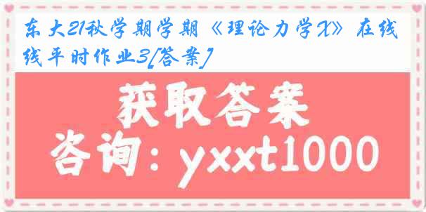 东大21秋学期学期《理论力学X》在线平时作业3[答案]