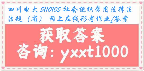 四川电大 5110105 社会组织常用法律法规（省） 网上在线形考作业[答案]