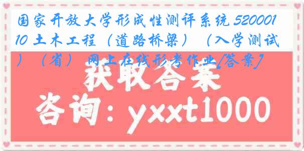 国家开放大学形成性测评系统 5200010 土木工程（道路桥梁）（入学测试）（省） 网上在线形考作业[答案]