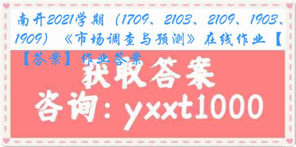 南开2021学期（1709、2103、2109、1903、1909）《市场调查与预测》在线作业【答案】作业答案