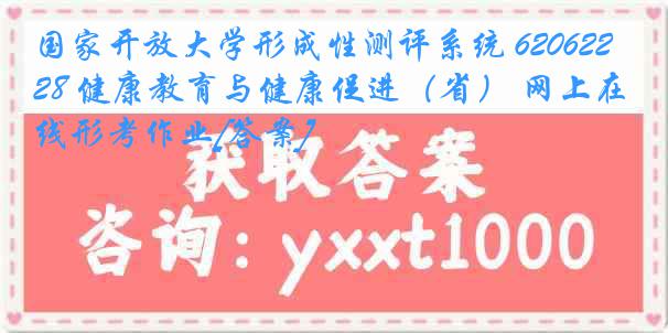 国家开放大学形成性测评系统 6206228 健康教育与健康促进（省） 网上在线形考作业[答案]