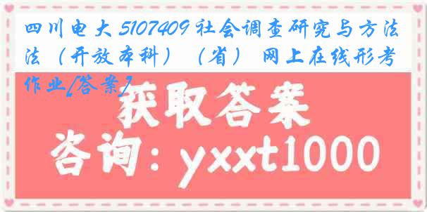 四川电大 5107409 社会调查研究与方法（开放本科）（省） 网上在线形考作业[答案]