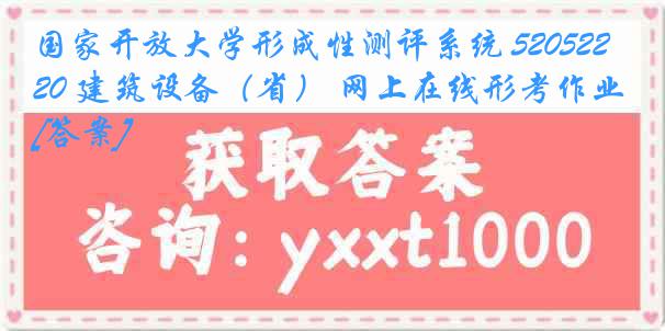 国家开放大学形成性测评系统 5205220 建筑设备（省） 网上在线形考作业[答案]