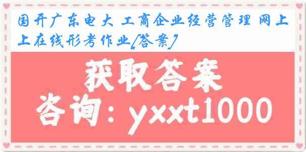 国开广东电大 工商企业经营管理 网上在线形考作业[答案]