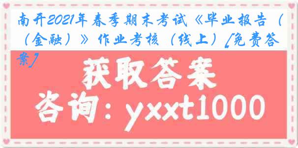 南开2021年春季期末考试《毕业报告（金融）》作业考核（线上）[免费答案]