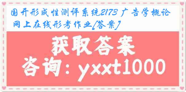 国开形成性测评系统2173 广告学概论 网上在线形考作业[答案]