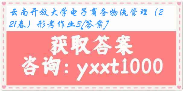 云南开放大学电子商务物流管理（21春）形考作业3[答案]