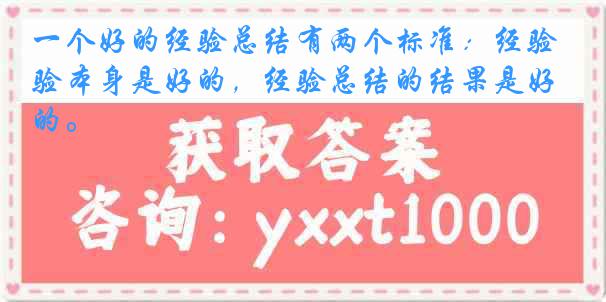 一个好的经验总结有两个标准：经验本身是好的，经验总结的结果是好的。