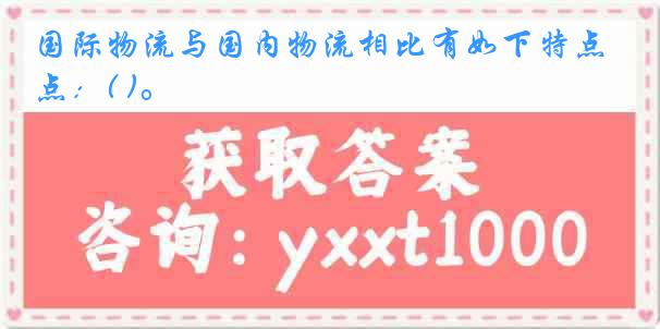 国际物流与国内物流相比有如下特点：( )。