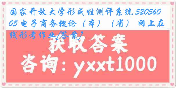 国家开放大学形成性测评系统 5205605 电子商务概论（本）（省） 网上在线形考作业[答案]