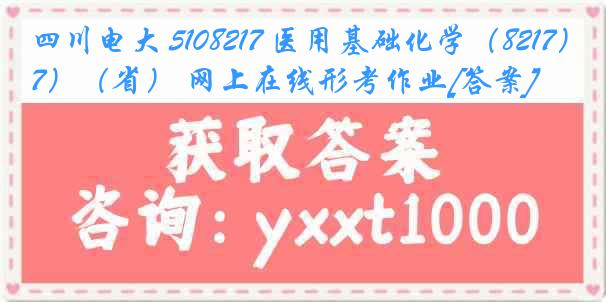 四川电大 5108217 医用基础化学（8217）（省） 网上在线形考作业[答案]