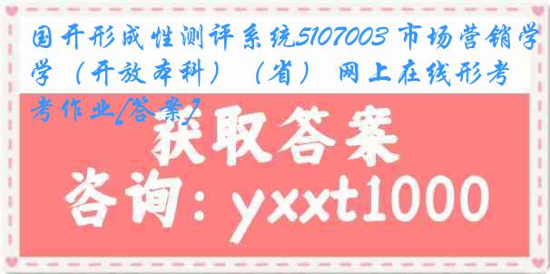 国开形成性测评系统5107003 市场营销学（开放本科）（省） 网上在线形考作业[答案]