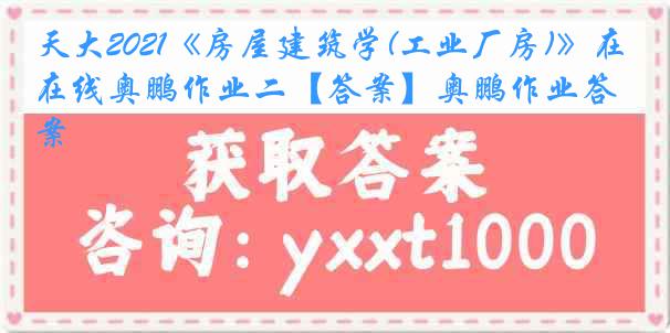 天大2021《房屋建筑学(工业厂房)》在线奥鹏作业二【答案】奥鹏作业答案