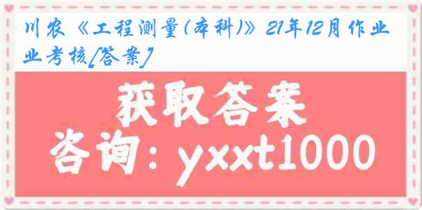 川农《工程测量(本科)》21年12月作业考核[答案]