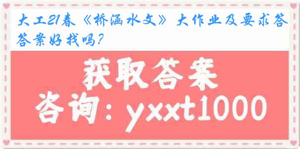 大工21春《桥涵水文》大作业及要求答案好找吗？