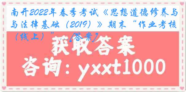 南开2022年春季考试《思想道德修养与法律基础（2019）》期末“作业考核（线上）”...[答案]