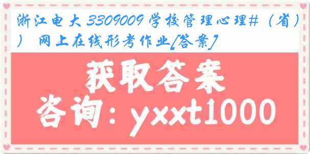 浙江电大 3309009 学校管理心理#（省） 网上在线形考作业[答案]