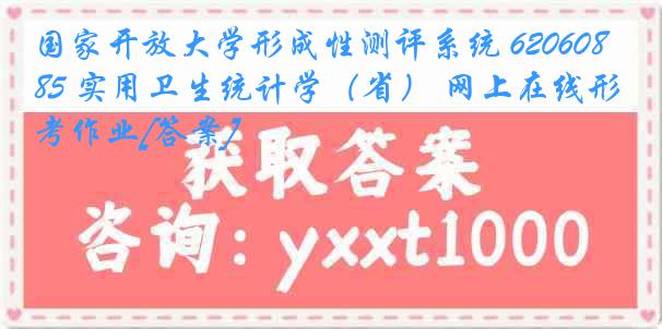 国家开放大学形成性测评系统 6206085 实用卫生统计学（省） 网上在线形考作业[答案]