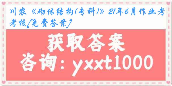 川农《砌体结构(专科)》21年6月作业考核[免费答案]