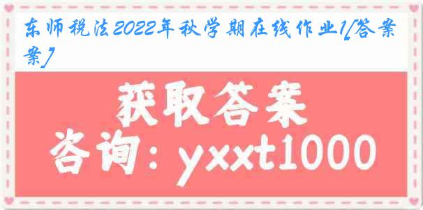 东师税法2022年秋学期在线作业1[答案]