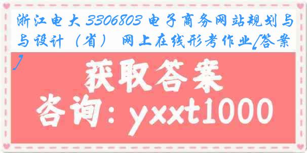 浙江电大 3306803 电子商务网站规划与设计（省） 网上在线形考作业[答案]