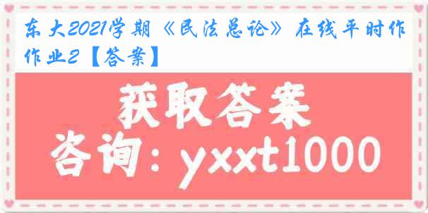 东大2021学期《民法总论》在线平时作业2【答案】