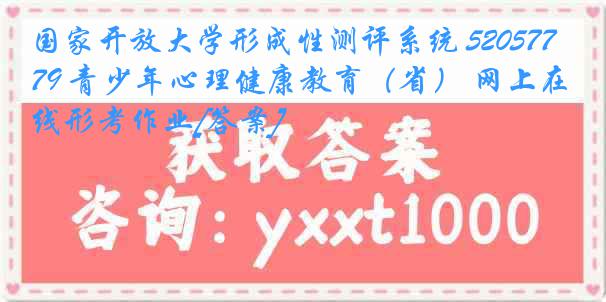 国家开放大学形成性测评系统 5205779 青少年心理健康教育（省） 网上在线形考作业[答案]