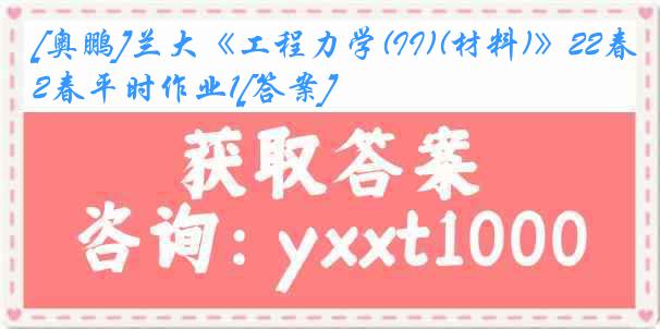 [奥鹏]兰大《工程力学(II)(材料)》22春平时作业1[答案]