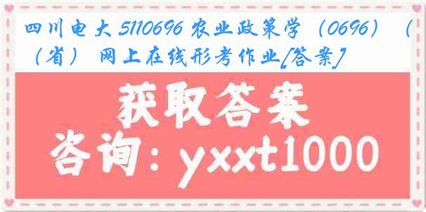 四川电大 5110696 农业政策学（0696）（省） 网上在线形考作业[答案]