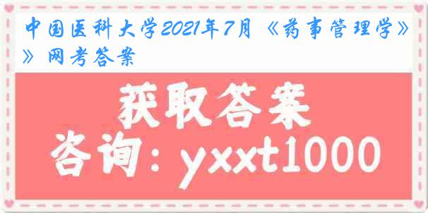 中国医科大学2021年7月《药事管理学》网考答案