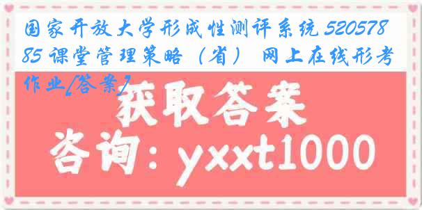 国家开放大学形成性测评系统 5205785 课堂管理策略（省） 网上在线形考作业[答案]