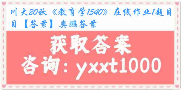 川大20秋《教育学1540》在线作业1题目【答案】奥鹏答案