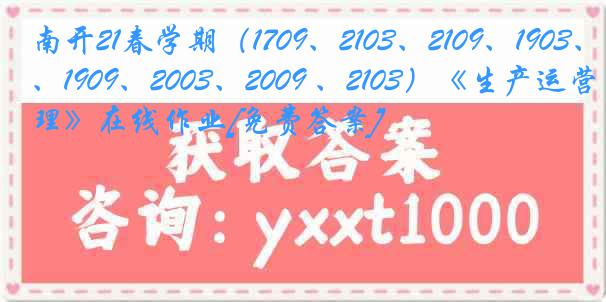 南开21春学期（1709、2103、2109、1903、1909、2003、2009 、2103）《生产运营管理》在线作业[免费答案]