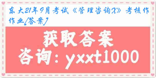 东大21年9月考试《管理咨询X》考核作业[答案]