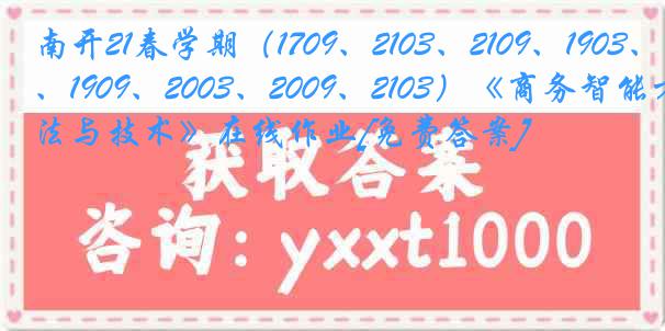 南开21春学期（1709、2103、2109、1903、1909、2003、2009、2103）《商务智能方法与技术》在线作业[免费答案]