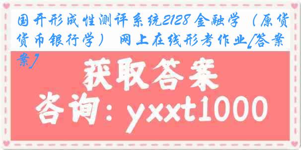 国开形成性测评系统2128 金融学（原货币银行学） 网上在线形考作业[答案]