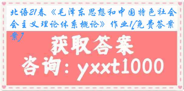 北语21春《毛泽东思想和中国特色社会主义理论体系概论》作业1[免费答案]