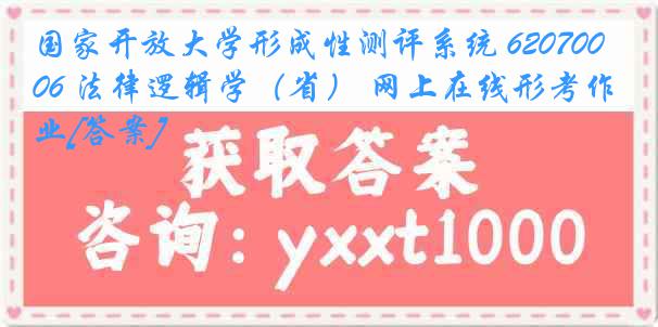 国家开放大学形成性测评系统 6207006 法律逻辑学（省） 网上在线形考作业[答案]