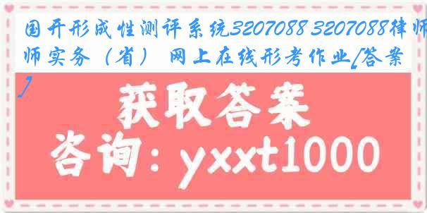 国开形成性测评系统3207088 3207088律师实务（省） 网上在线形考作业[答案]